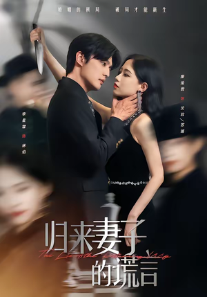 归来妻子的谎言短剧（49集都市剧情短剧免费看全集高清）