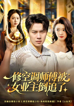 修空调师傅被女业主倒追了短剧（90集现代短剧在线看全集）