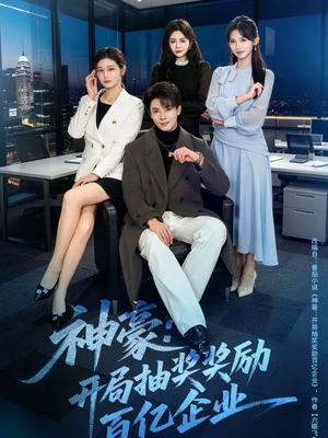 神豪：开局抽奖奖励百亿企业短剧（70集都市神豪短剧在线看爽剧）