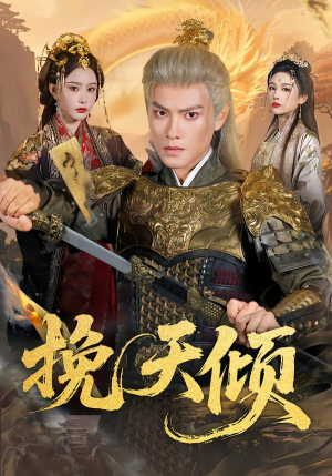 挽天倾短剧（65集史诗短剧高清完整版观看）