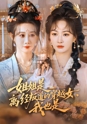 姐姐是离经叛道的穿越女，我也是短剧（78集穿越短剧高清全集免费看）