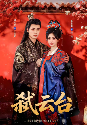 弑云台短剧（90集传奇短剧在线观看完整版）