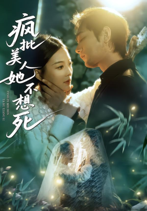 疯批美人她不想死短剧（75集逆袭短剧免费看高清全集）