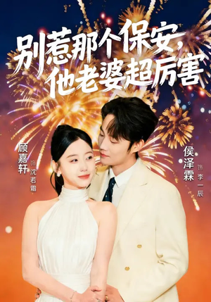 别惹那个保安，他老婆超厉害短剧（58集都市情感短剧全集免费看）