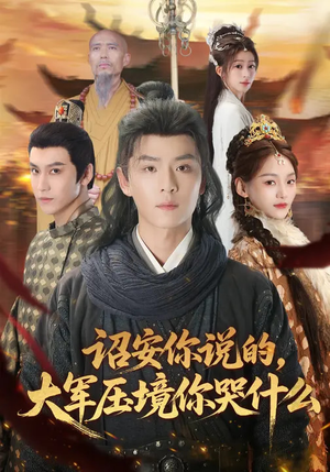诏安你说的，大军压境你哭什么短剧（69集历史短剧完整版免费观看）