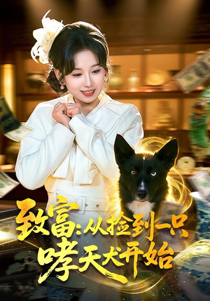 致富：从捡到一只哮天犬开始短剧（93集奇幻短剧免费看完整版）