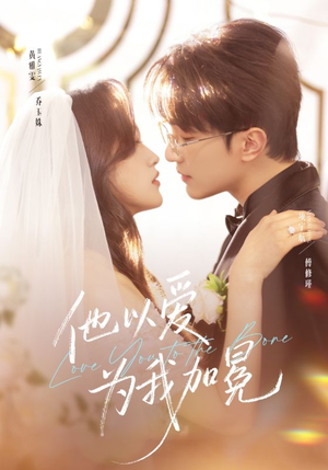 他以爱为我加冕短剧（70集爱情短剧完整版在线观看）