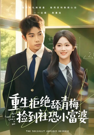 重生拒绝舔青梅捡到社恐小富婆短剧（81集都市短剧全集在线免费看）