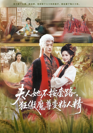 夫人她不按套路，狂傲魔尊变粘人精短剧（61集玄幻短剧精彩全集在线看）