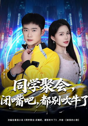 同学聚会，闭嘴吧，都别吹牛了短剧（80集生活百态短剧免费看全集）