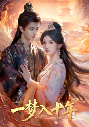 一梦入十年短剧（78集爱情短剧在线看高清全集）