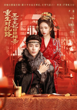 重生对抗路，王爷王妃日日相杀短剧（80集古装短剧全集免费在线看）