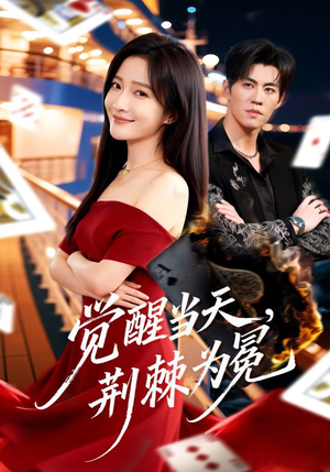 觉醒当天，荆棘为冕短剧（60集奇幻短剧全集在线免费看）