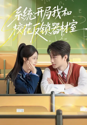 系统：开局我和校花反锁器材室短剧（73集校园短剧完整剧情免费看）