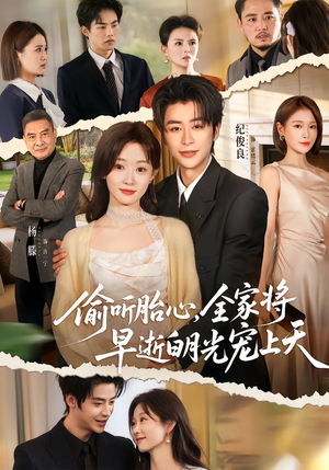 偷听胎心，全家将早逝白月光宠上天短剧（60集家庭情感短剧在线免费看）