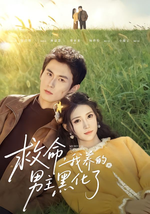 救命我养的男主黑化了短剧（80集奇幻短剧高清全集在线畅看）