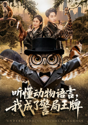 听懂动物语言，我成了警局王牌短剧（80集奇幻短剧免费看全集）
