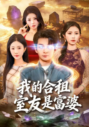 我的合租室友是富婆短剧（85集都市短剧精彩全集畅快看）