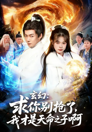 玄幻：求你别抢了，我才是天命之子啊短剧（89集玄幻短剧免费看完整版）