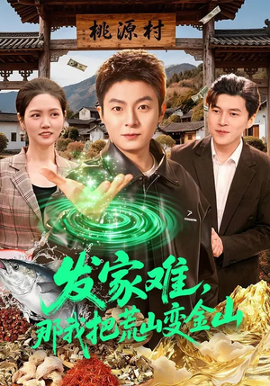 发家难，那我把荒山变金山短剧（133集乡村短剧高清在线看全集）