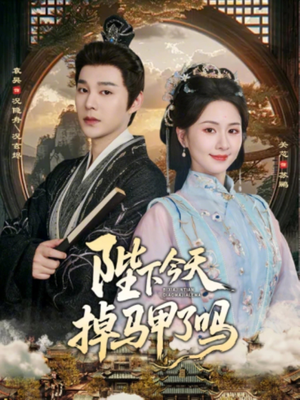 陛下今天掉马甲了吗短剧（95集宫廷短剧全集免费在线播放）