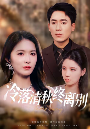 冷落清秋终离别短剧（75集都市情感短剧全集在线看）