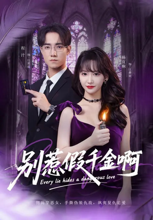 别惹假千金啊短剧（77集都市爱情短剧全集在线看）