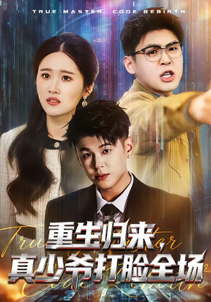 重生归来，真少爷打脸全场短剧（64集重生短剧高清完整免费看）