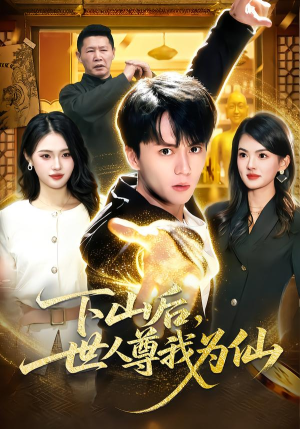 下山后，世人尊我为仙短剧（62集修仙短剧高清在线免费观看）