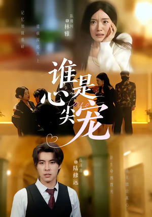 谁是心尖宠短剧（60集甜宠短剧精彩全集在线看）