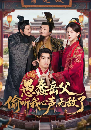 愚蠢岳父偷听我心声，无敌了短剧（70集幽默短剧免费看无广告）