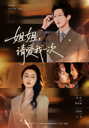 姐姐，请爱我一次短剧（67集情感短剧全集免费看）