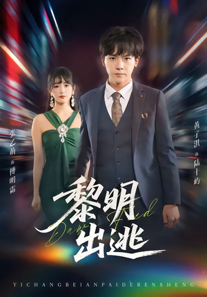 黎明出逃短剧（80集逃亡短剧高清全集免费看）