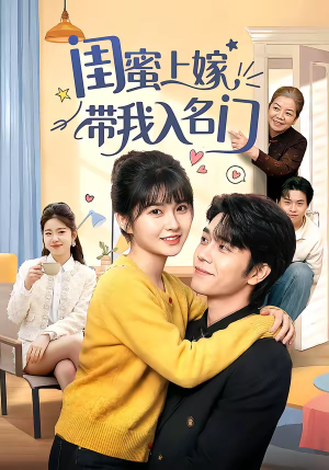 闺蜜上嫁带我入名门短剧（60集豪门短剧全集在线看）