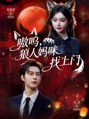 嗷呜，狼人妈咪找上门短剧（60集奇幻短剧全集免费看）