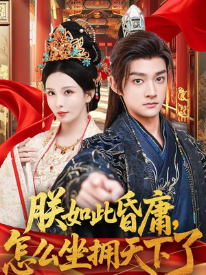 朕如此昏庸，怎么坐拥天下了短剧（75集帝王短剧免费观看全集）