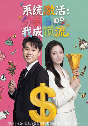 系统激活：分手后我成顶流短剧（81集系统流短剧高清在线观看）