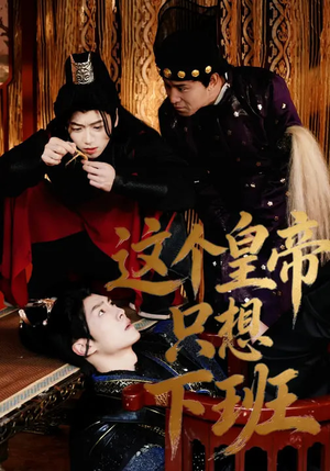 这个皇帝只想下班短剧（82集古装短剧高清全集免费看）