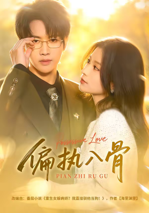 偏执入骨短剧（76集虐恋情感短剧全集在线看）