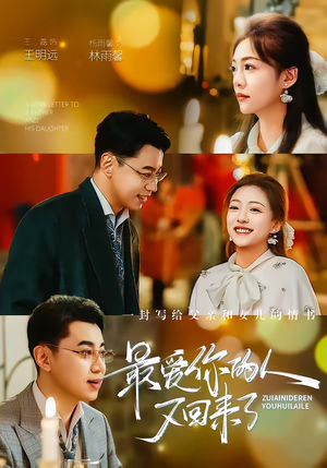 最爱你的人又回来了短剧（63集温情短剧高清在线看全集）