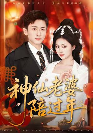 神仙老婆陪过年短剧（66集家庭喜剧短剧高清在线看全集）