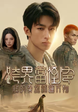 跨界当倒爷，我的杂货铺通万物短剧（53集奇幻短剧完整版免费看）