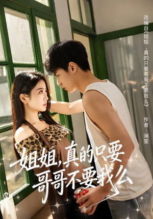 姐姐，真的只要哥哥不要我么短剧（57集伦理情感短剧全集在线观看）