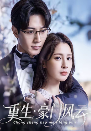 重生豪门风云短剧（80集豪门短剧全集在线畅享看）