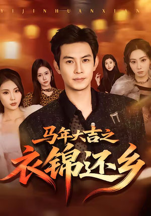 马年大吉之衣锦还乡短剧（70集贺岁短剧完整版免费看）