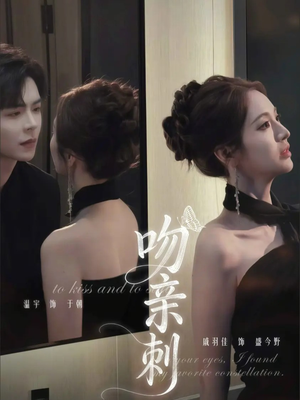 吻亲刺短剧（70集都市情感短剧免费高清观看）