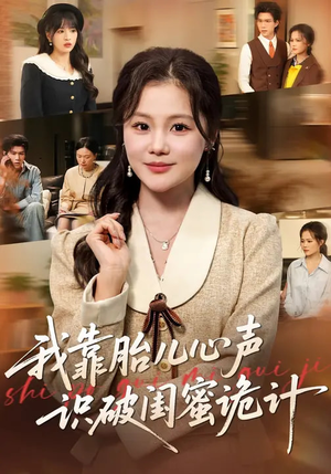 我靠胎儿心声识破闺蜜诡计短剧（36集都市短剧超清免费看全集）