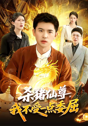 杀猪仙尊，我不受一点委屈短剧（84集修仙短剧高清在线免费观看）