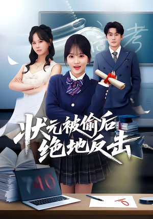 状元被偷后绝地反击短剧（55集古装短剧精彩全集在线看）