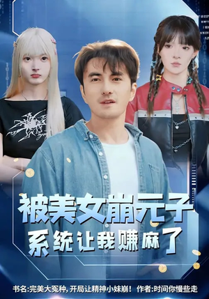 被美女崩元子，系统让我赚麻了短剧（77集系统福利短剧高清在线看）